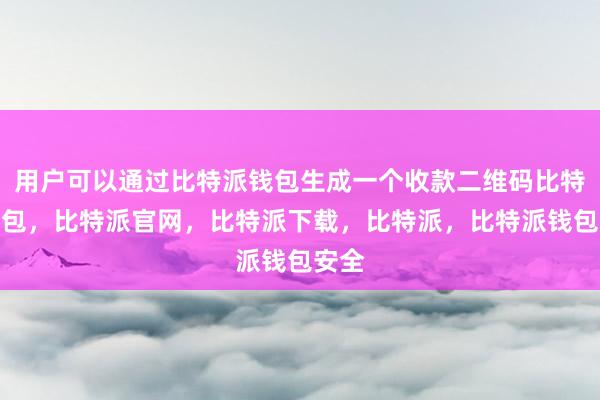 用户可以通过比特派钱包生成一个收款二维码比特派钱包，比特派官网，比特派下载，比特派，比特派钱包安全