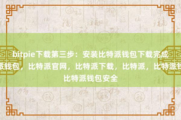 bitpie下载第三步：安装比特派钱包下载完成后比特派钱包，比特派官网，比特派下载，比特派，比特派钱包安全