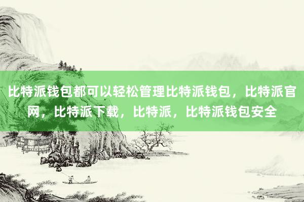 比特派钱包都可以轻松管理比特派钱包，比特派官网，比特派下载，比特派，比特派钱包安全