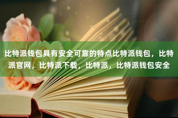 比特派钱包具有安全可靠的特点比特派钱包，比特派官网，比特派下载，比特派，比特派钱包安全