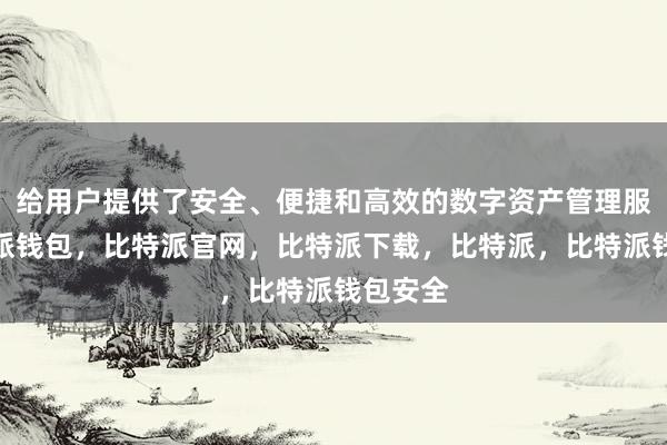 给用户提供了安全、便捷和高效的数字资产管理服务比特派钱包，比特派官网，比特派下载，比特派，比特派钱包安全