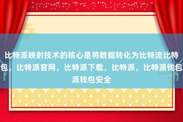 比特派映射技术的核心是将数据转化为比特流比特派钱包，比特派官网，比特派下载，比特派，比特派钱包安全