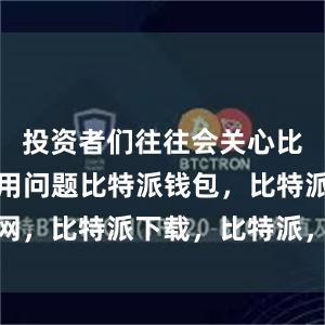 投资者们往往会关心比特派的费用问题比特派钱包，比特派官网，比特派下载，比特派，比特派钱包安全