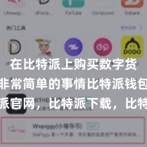 在比特派上购买数字货币是一件非常简单的事情比特派钱包，比特派官网，比特派下载，比特派，比特派钱包安全