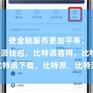 使金融服务更加平等、开放比特派钱包，比特派官网，比特派下载，比特派，比特派钱包安全