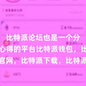 比特派论坛也是一个分享经验和心得的平台比特派钱包，比特派官网，比特派下载，比特派，比特派钱包安全