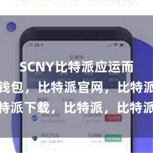 SCNY比特派应运而生比特派钱包，比特派官网，比特派下载，比特派，比特派钱包安全