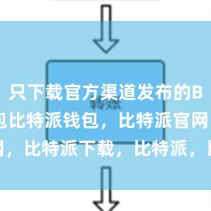 只下载官方渠道发布的Bitpie钱包比特派钱包，比特派官网，比特派下载，比特派，比特派钱包安全