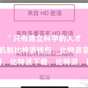 ”只有建立科学的人才分类评价机制比特派钱包，比特派官网，比特派下载，比特派，比特派钱包安全