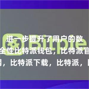 进一步提升了用户的数字资产安全性比特派钱包，比特派官网，比特派下载，比特派，比特派钱包安全