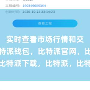 实时查看市场行情和交易深度比特派钱包，比特派官网，比特派下载，比特派，比特派钱包安全