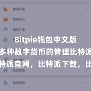 Bitpie钱包中文版还能够支持多种数字货币的管理比特派钱包，比特派官网，比特派下载，比特派，比特派钱包安全