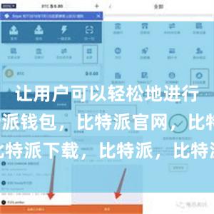 让用户可以轻松地进行操作比特派钱包，比特派官网，比特派下载，比特派，比特派钱包安全
