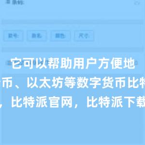 它可以帮助用户方便地管理比特币、以太坊等数字货币比特派钱包，比特派官网，比特派下载，比特派，比特派钱包安全