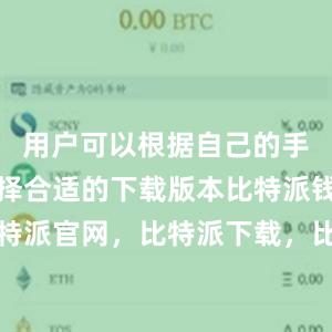 用户可以根据自己的手机系统选择合适的下载版本比特派钱包，比特派官网，比特派下载，比特派，比特派钱包安全