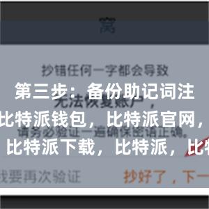 第三步：备份助记词注册完成后比特派钱包，比特派官网，比特派下载，比特派，比特派钱包安全