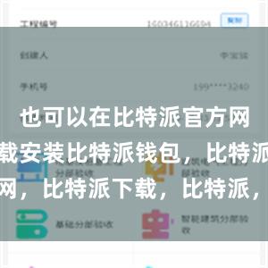 也可以在比特派官方网站进行下载安装比特派钱包，比特派官网，比特派下载，比特派，比特派钱包安全