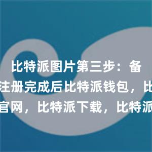 比特派图片第三步：备份助记词注册完成后比特派钱包，比特派官网，比特派下载，比特派，比特派钱包安全