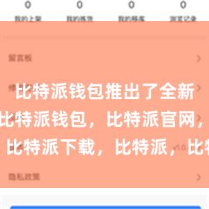 比特派钱包推出了全新的更新版比特派钱包，比特派官网，比特派下载，比特派，比特派钱包安全