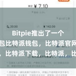 Bitpie推出了一个轻量版的钱包比特派钱包，比特派官网，比特派下载，比特派，比特派钱包安全