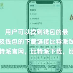 用户可以找到钱包的最新版本以及钱包的下载链接比特派钱包，比特派官网，比特派下载，比特派，比特派钱包安全