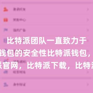 比特派团队一直致力于不断提升钱包的安全性比特派钱包，比特派官网，比特派下载，比特派，比特派钱包安全