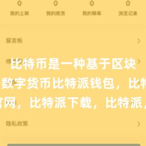 比特币是一种基于区块链技术的数字货币比特派钱包，比特派官网，比特派下载，比特派，比特派钱包安全