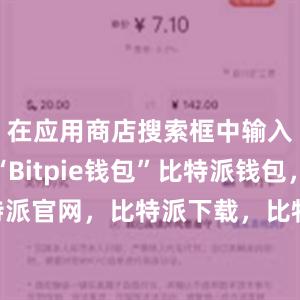 在应用商店搜索框中输入关键词“Bitpie钱包”比特派钱包，比特派官网，比特派下载，比特派，比特派钱包安全