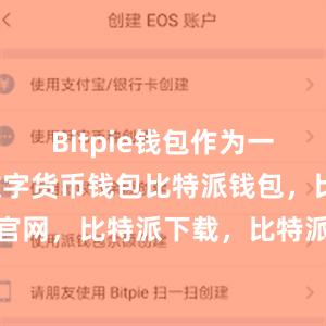 Bitpie钱包作为一款知名的数字货币钱包比特派钱包，比特派官网，比特派下载，比特派，比特派钱包安全