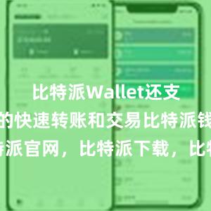 比特派Wallet还支持数字货币的快速转账和交易比特派钱包，比特派官网，比特派下载，比特派，比特派钱包安全