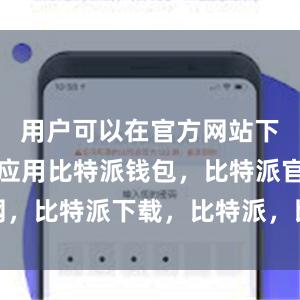 用户可以在官方网站下载安装该应用比特派钱包，比特派官网，比特派下载，比特派，比特派钱包安全