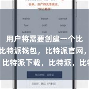 用户将需要创建一个比特币钱包比特派钱包，比特派官网，比特派下载，比特派，比特派钱包安全