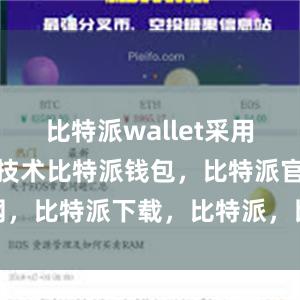 比特派wallet采用了多重加密技术比特派钱包，比特派官网，比特派下载，比特派，比特派钱包安全