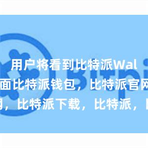 用户将看到比特派Wallet的主界面比特派钱包，比特派官网，比特派下载，比特派，比特派钱包安全