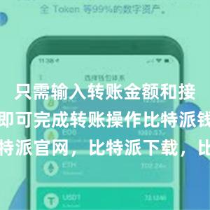 只需输入转账金额和接收方地址即可完成转账操作比特派钱包，比特派官网，比特派下载，比特派，比特派钱包安全