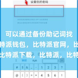 可以通过备份助记词找回账户比特派钱包，比特派官网，比特派下载，比特派，比特派钱包安全