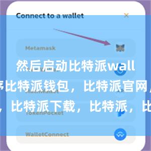 然后启动比特派wallet应用程序比特派钱包，比特派官网，比特派下载，比特派，比特派钱包安全