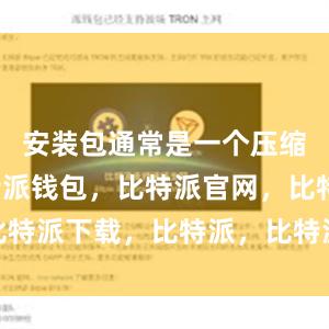 安装包通常是一个压缩文件比特派钱包，比特派官网，比特派下载，比特派，比特派钱包安全