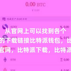 从官网上可以找到各个操作系统的下载链接比特派钱包，比特派官网，比特派下载，比特派，比特派钱包安全