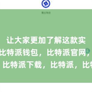 让大家更加了解这款实用的工具比特派钱包，比特派官网，比特派下载，比特派，比特派钱包安全