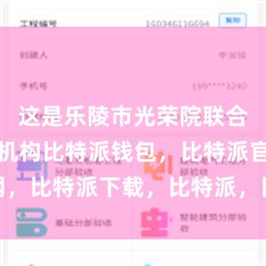 这是乐陵市光荣院联合地方医疗机构比特派钱包，比特派官网，比特派下载，比特派，比特派钱包安全