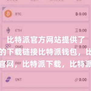 比特派官方网站提供了最新版本的下载链接比特派钱包，比特派官网，比特派下载，比特派，比特派钱包安全