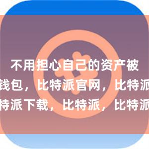 不用担心自己的资产被盗比特派钱包，比特派官网，比特派下载，比特派，比特派钱包安全