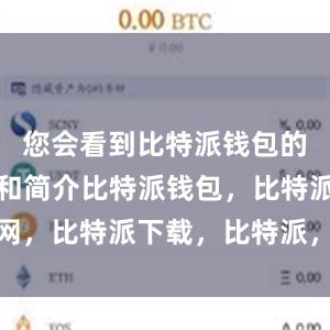 您会看到比特派钱包的应用图标和简介比特派钱包，比特派官网，比特派下载，比特派，比特派钱包安全