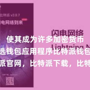 使其成为许多加密货币用户的首选钱包应用程序比特派钱包，比特派官网，比特派下载，比特派，比特派钱包安全